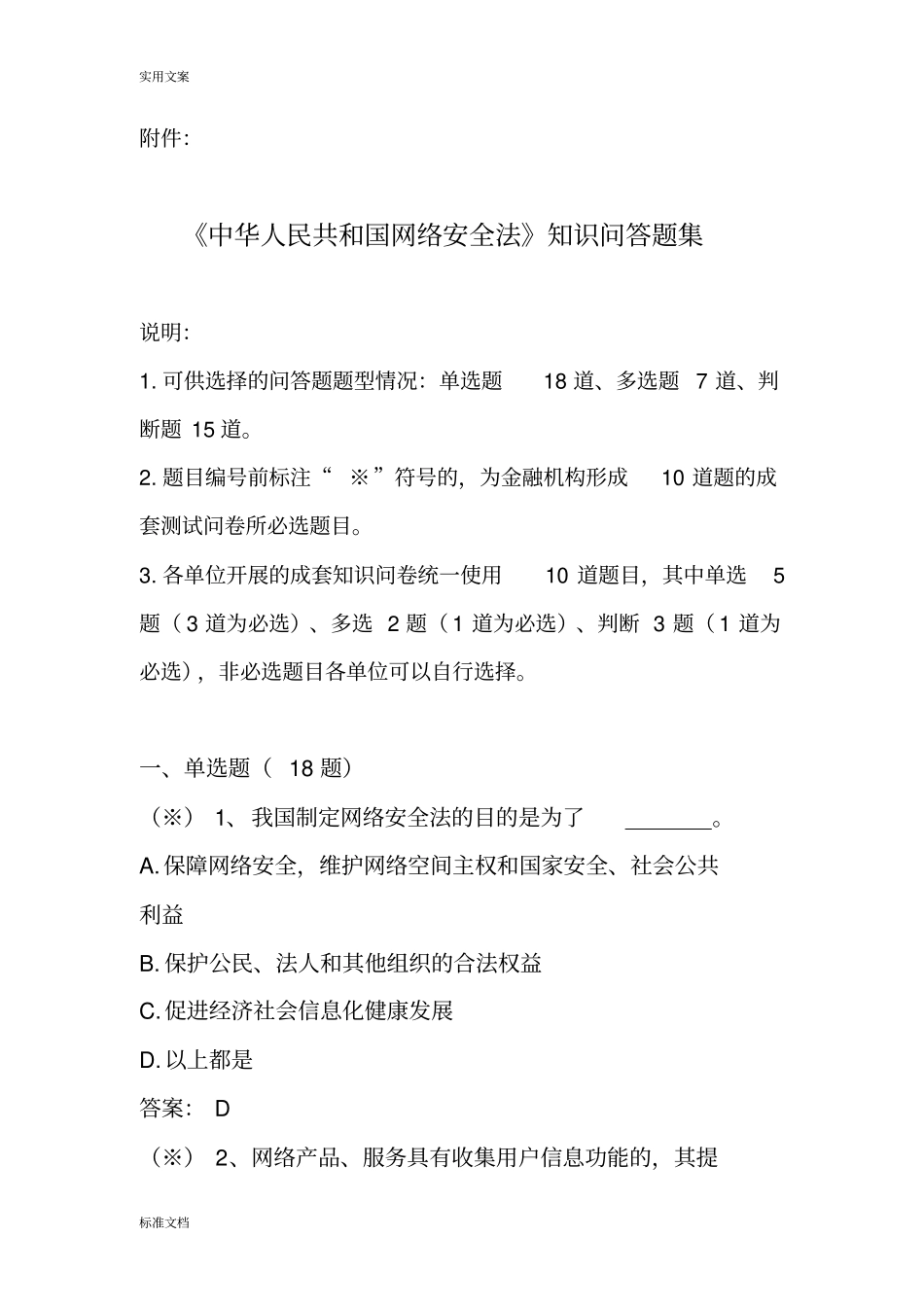 网络安全系统法知识问答试题_第1页