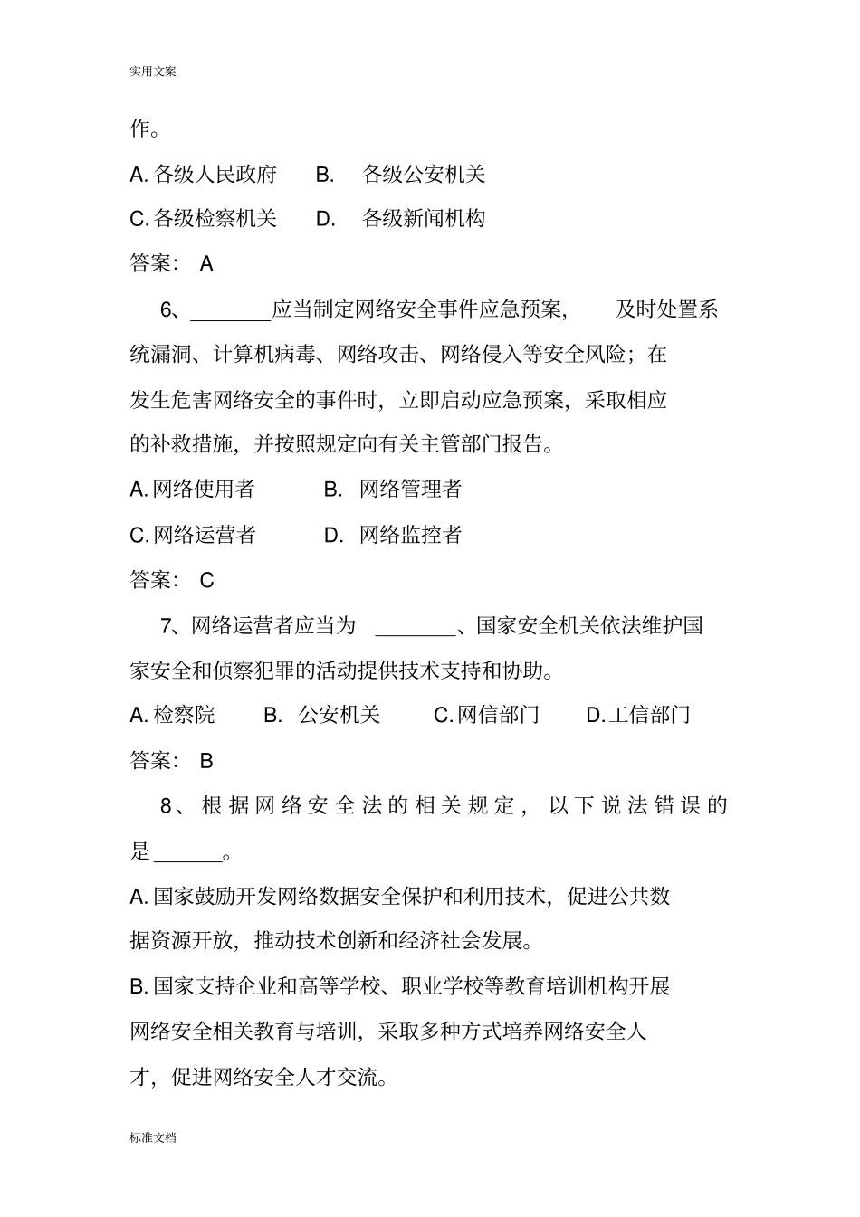 网络安全系统法知识问答试题_第3页