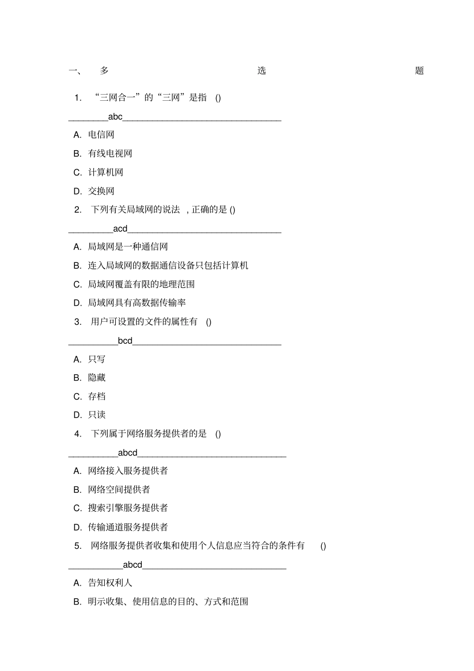 网络安全知识竞赛题库非单选_第1页