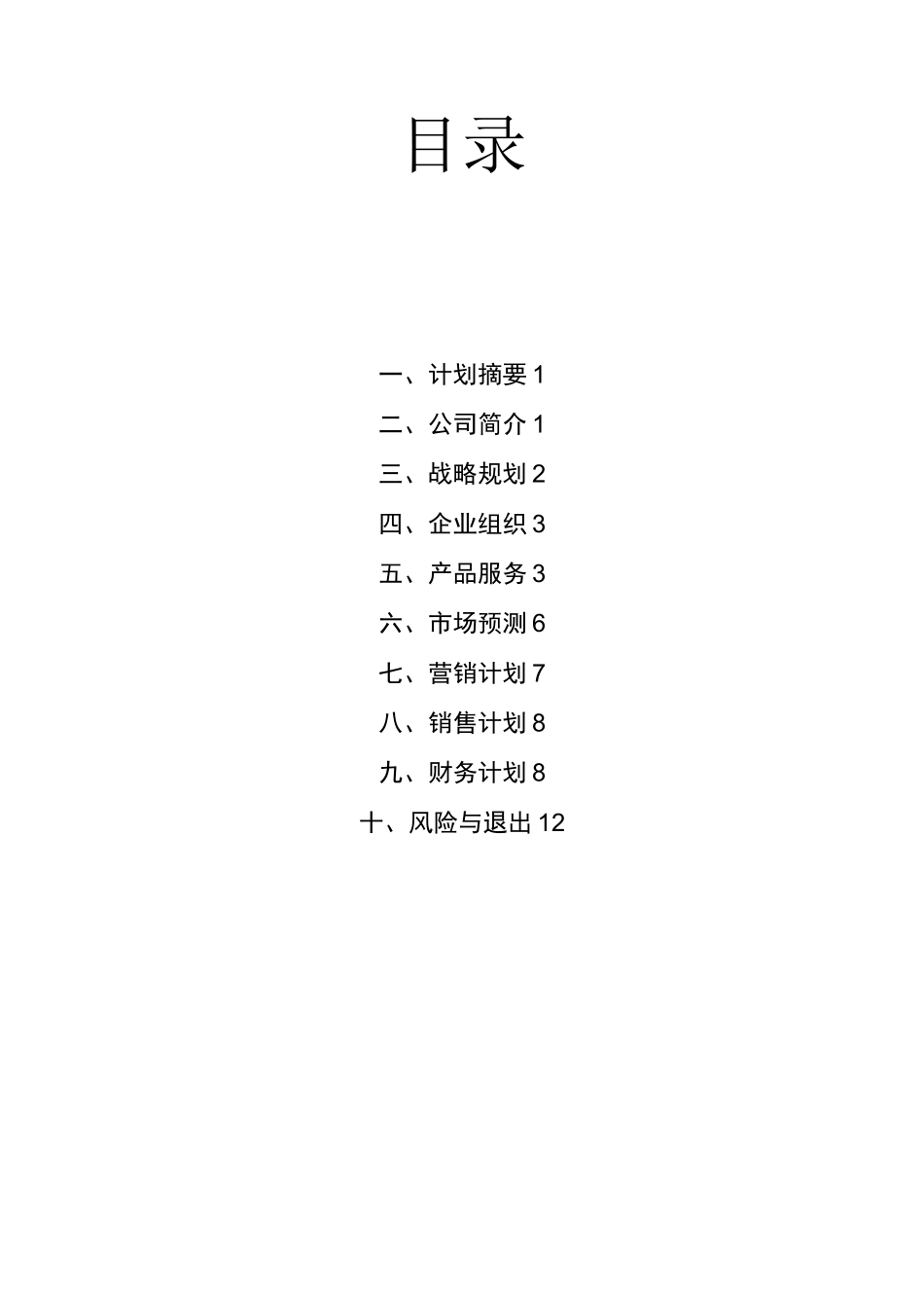 串串香小吃店个人创业计划书_第2页