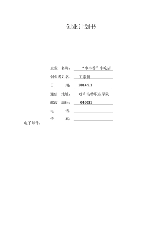 串串香小吃店个人创业计划书