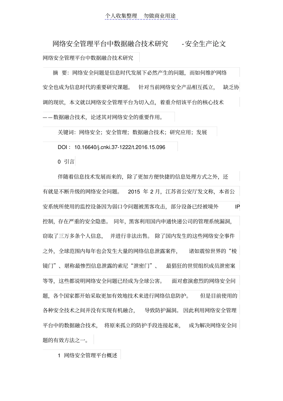 网络安全管理平台中数据融合技术研究_第1页