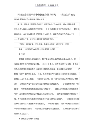 网络安全管理平台中数据融合技术研究