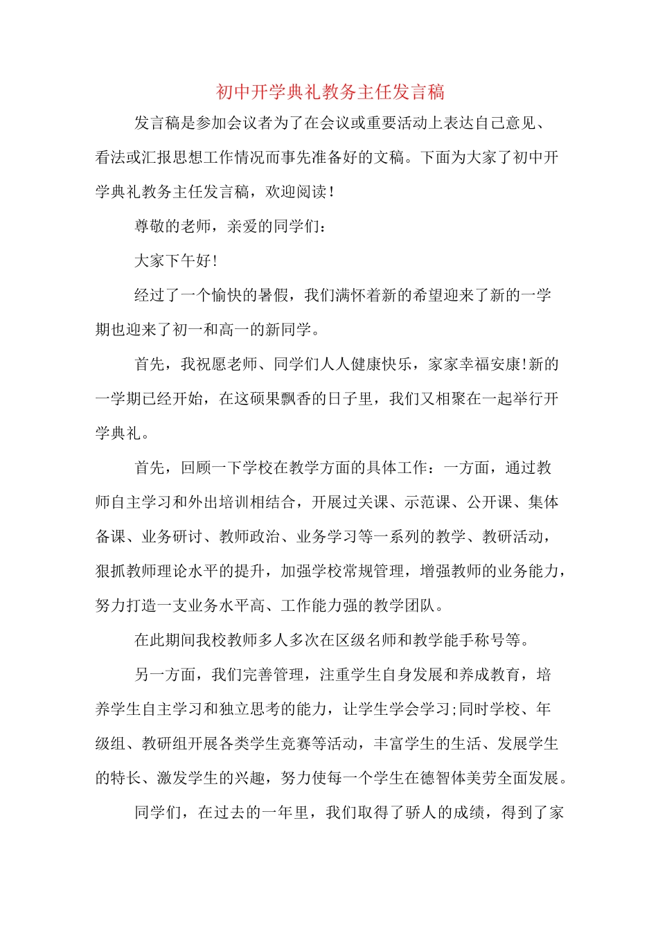 初中开学典礼教务主任发言稿_第1页