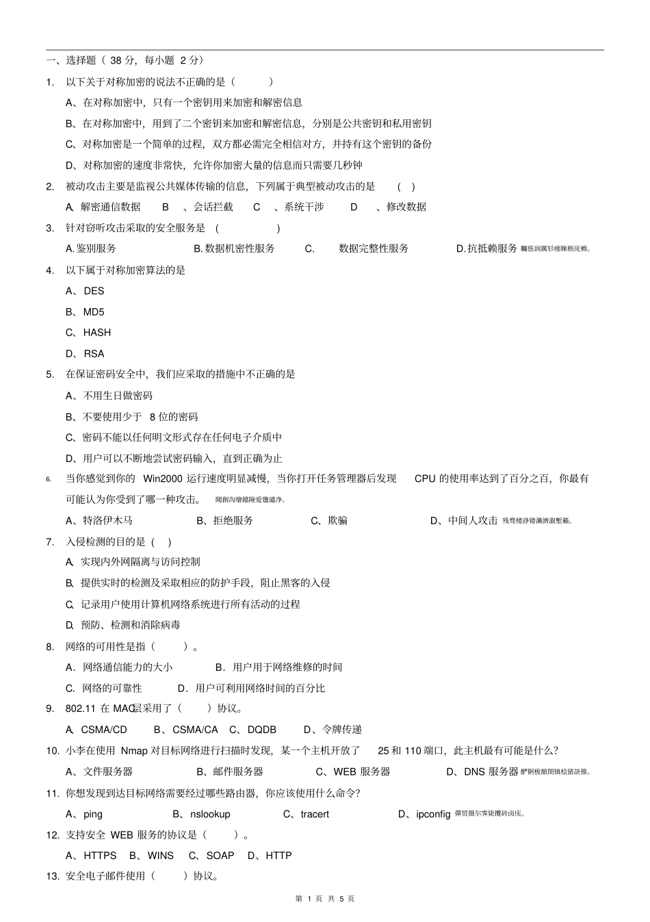网络安全试卷及答案_第1页