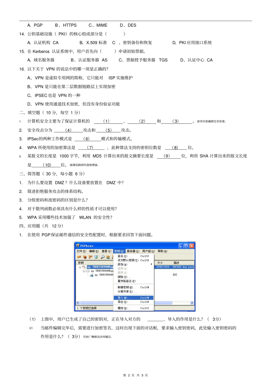 网络安全试卷及答案_第2页