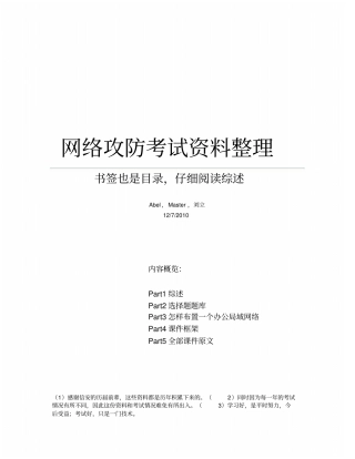 网络安全攻防题库附选择题分析