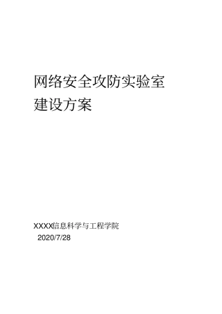 网络安全攻防试验室方案