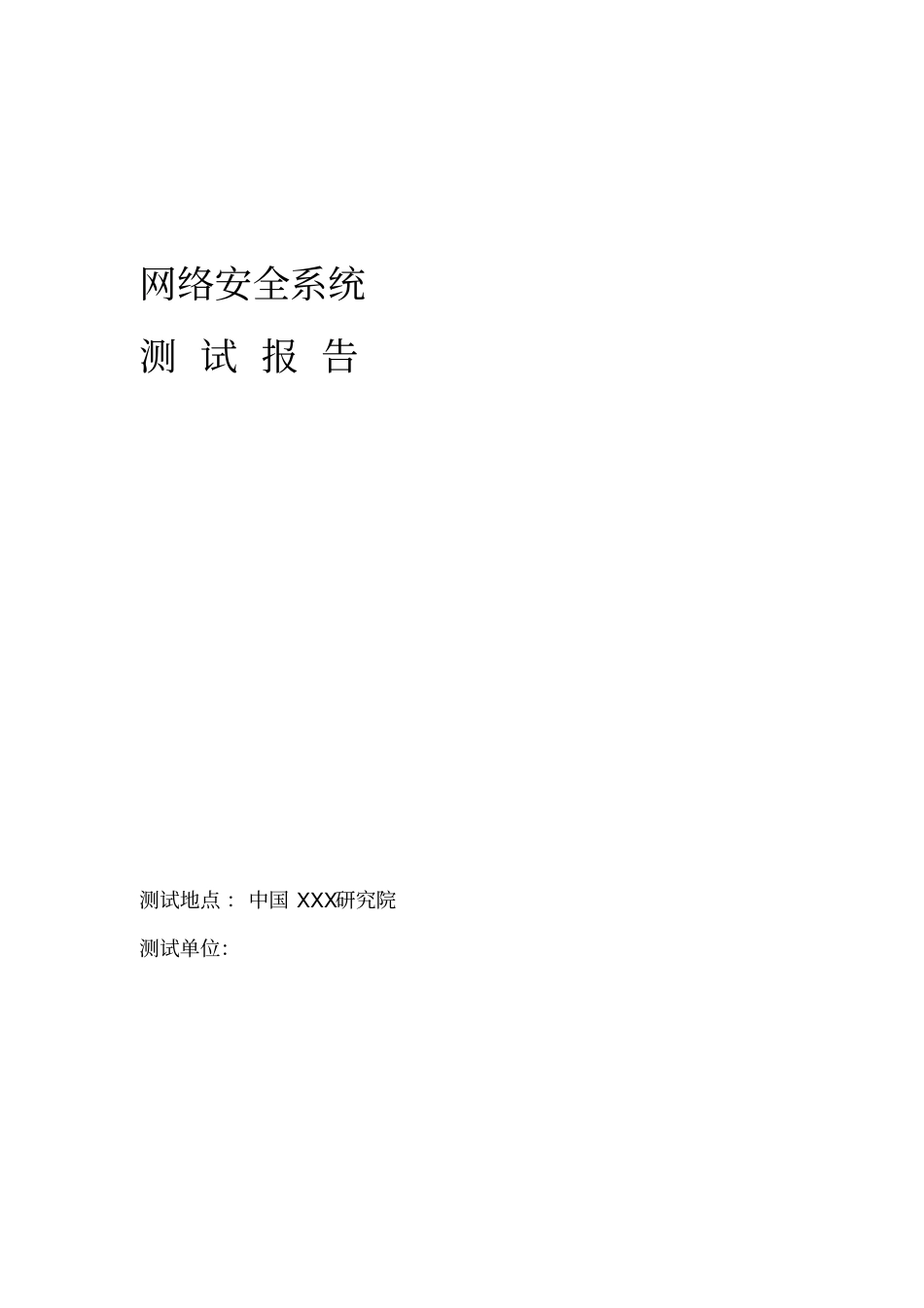 网络安全系统测试报告_第1页