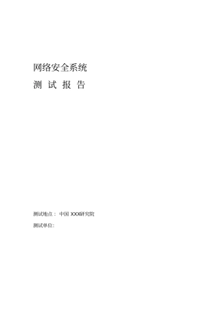 网络安全系统测试报告