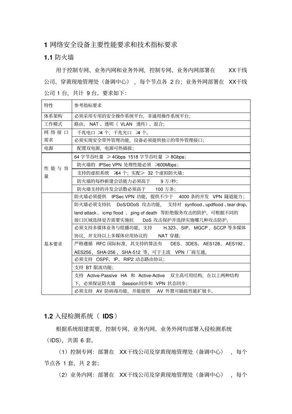 网络安全设备主要性能要求和技术指标要求部分资料_第1页