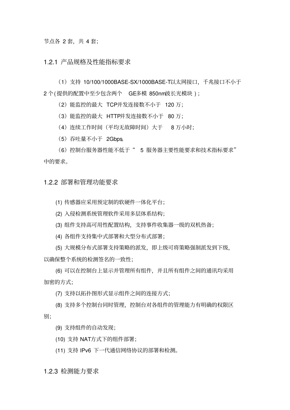 网络安全设备主要性能要求和技术指标要求部分资料_第2页