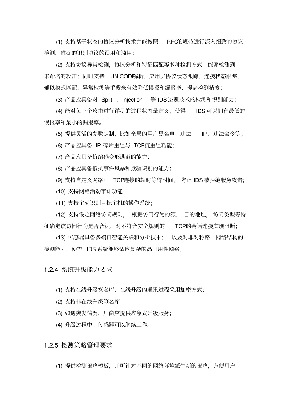 网络安全设备主要性能要求和技术指标要求部分资料_第3页