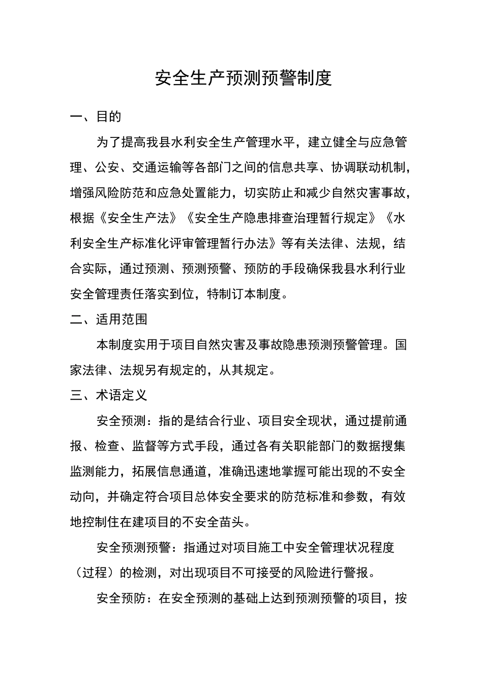 安全生产预测预警制度模板_第1页