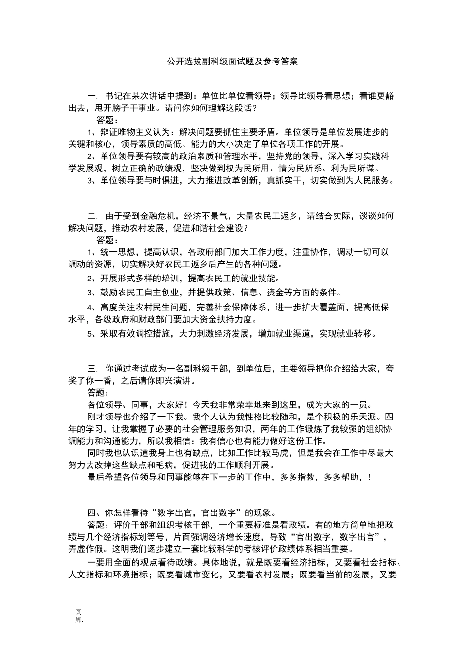 公开选拔副科级面试题及参考答案_第1页