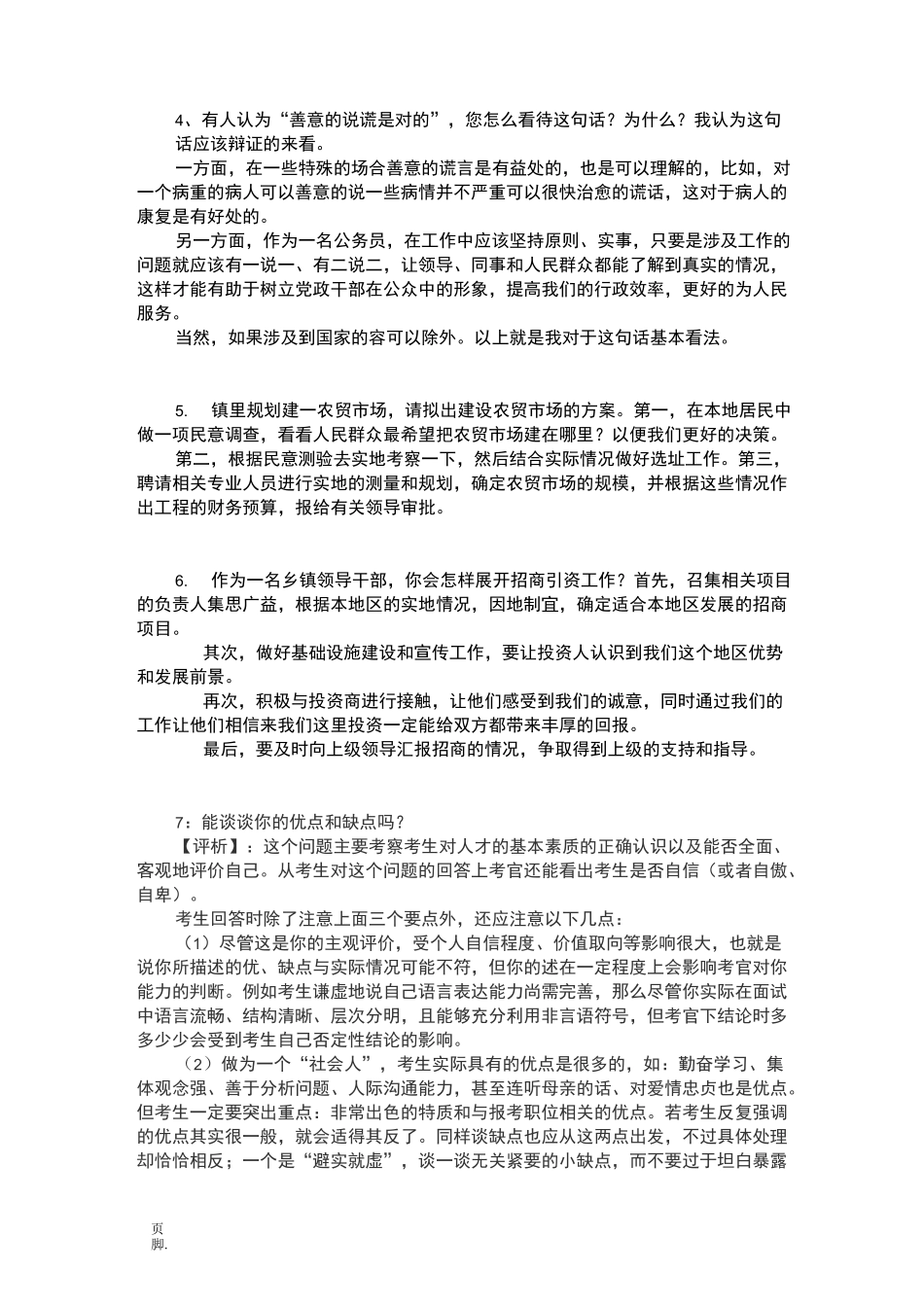 公开选拔副科级面试题及参考答案_第3页