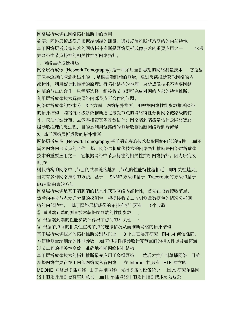 网络层析成像汇总_第1页