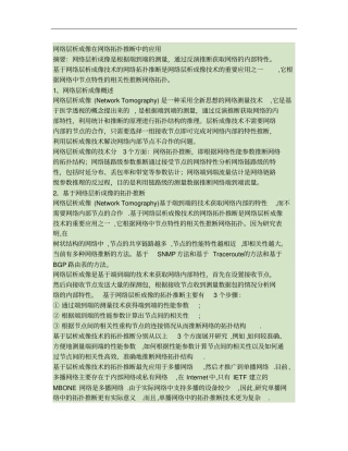 网络层析成像汇总