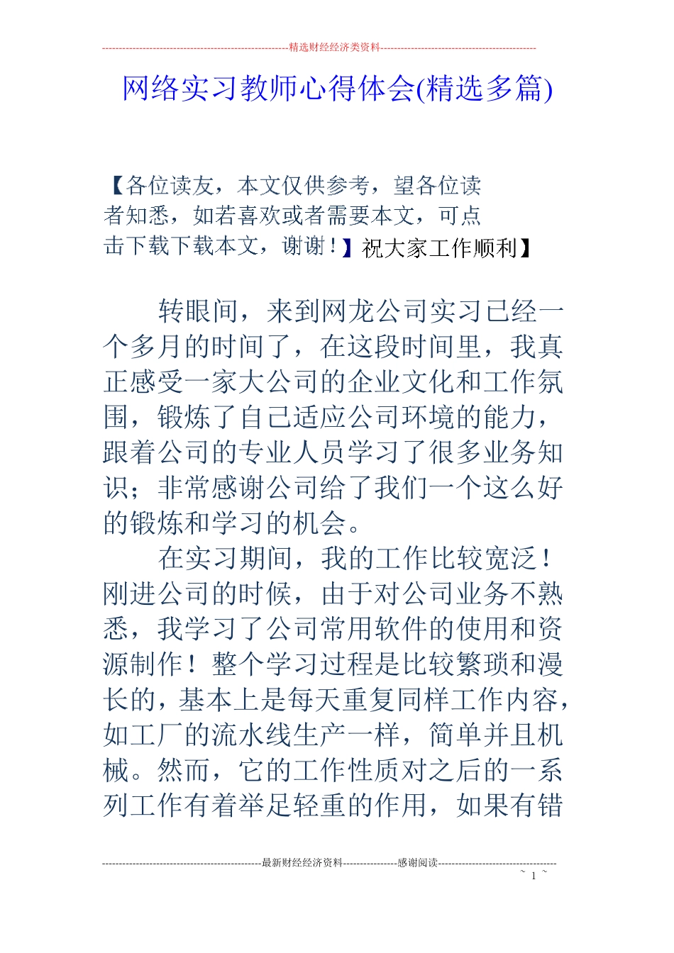 网络实习教师心得体会精选多篇_第1页