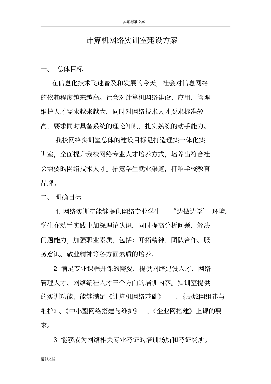 网络实训室建设规划方案设计_第1页
