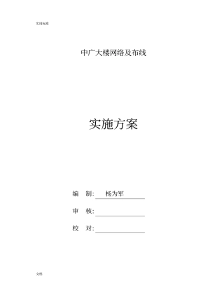 网络工程实施方案设计资料