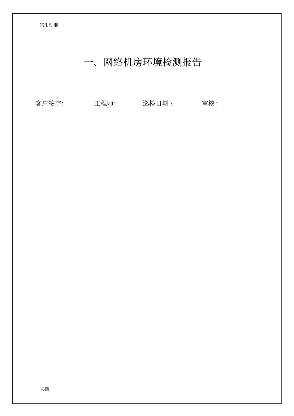 网络巡检报告材料-实用的模板-非常实用的_第3页