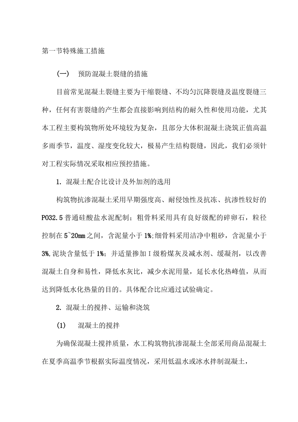 特殊施工措施_第1页