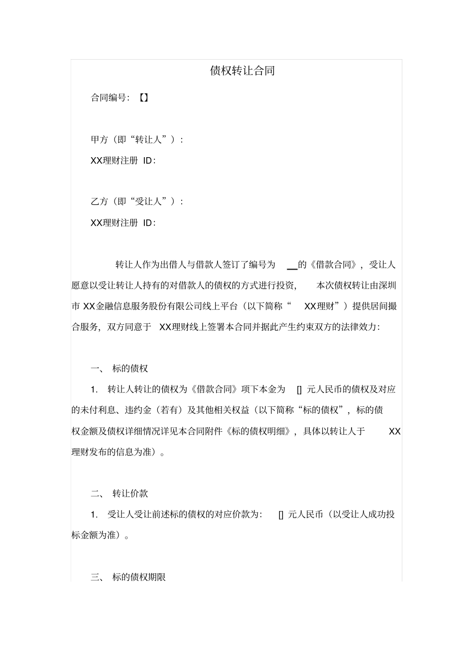 网络平台债权转让合同_第1页