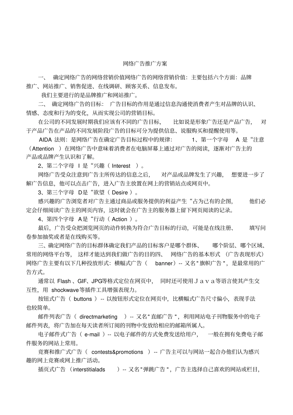 网络广告推广方案_第1页
