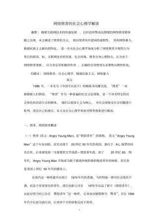 网络愤青的社会心理学解读分析