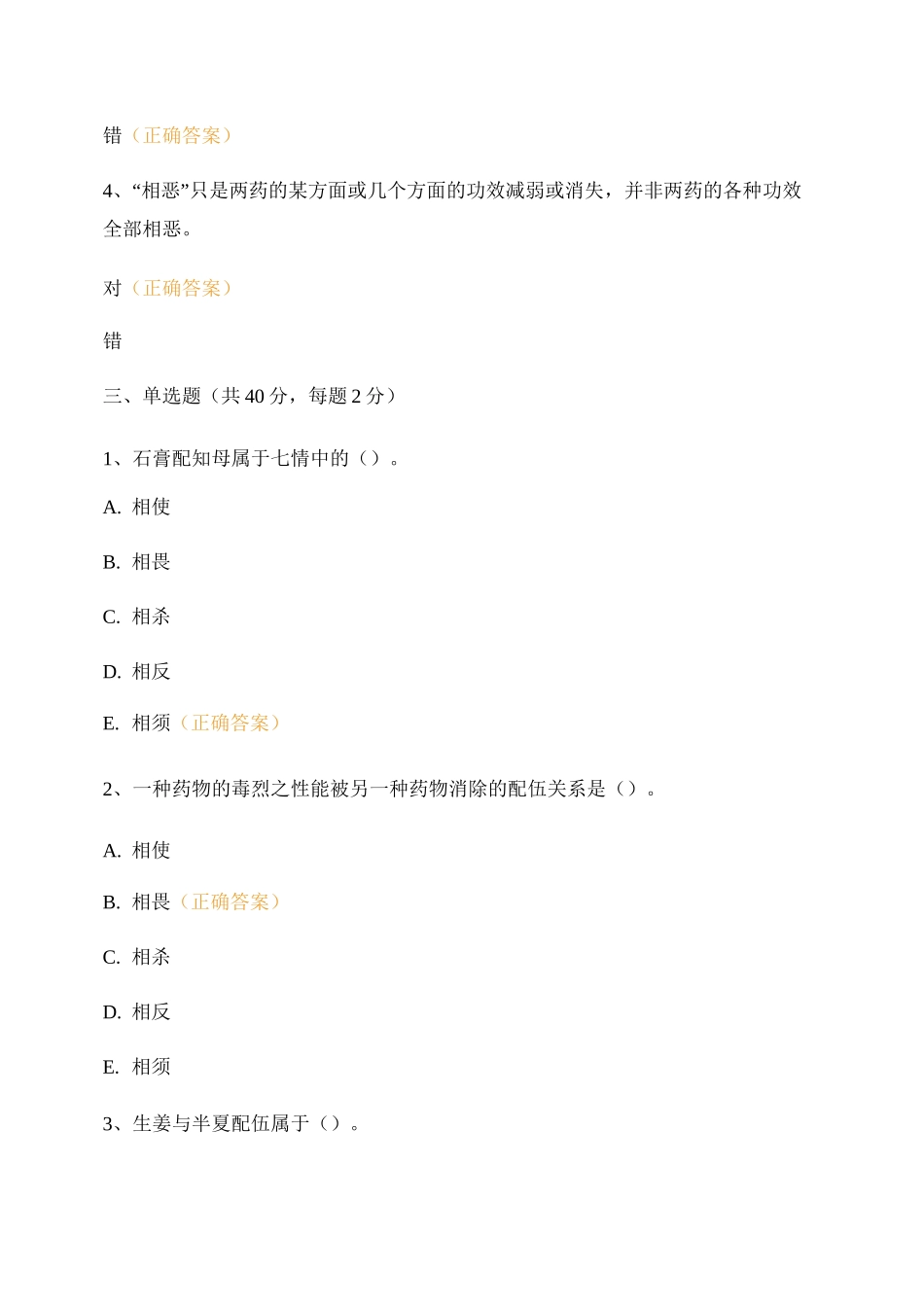 中药的配伍及用药禁忌考核试题_第2页