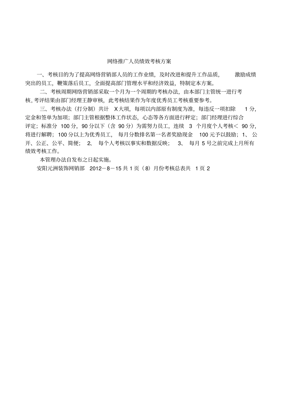 网络推广人员绩效考核方案_第1页