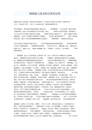 网络接入技术分类附应用