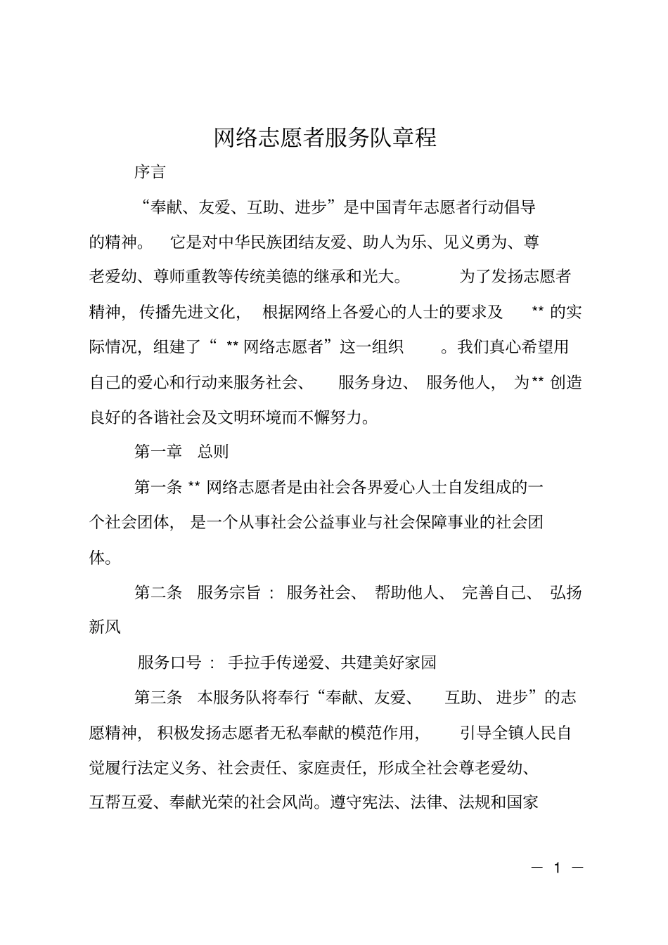 网络志愿者服务队章程_第1页