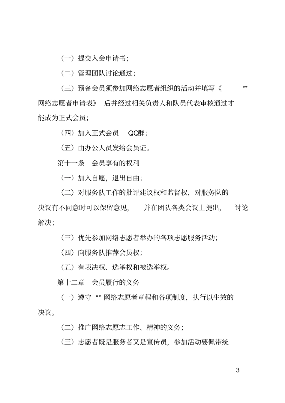 网络志愿者服务队章程_第3页