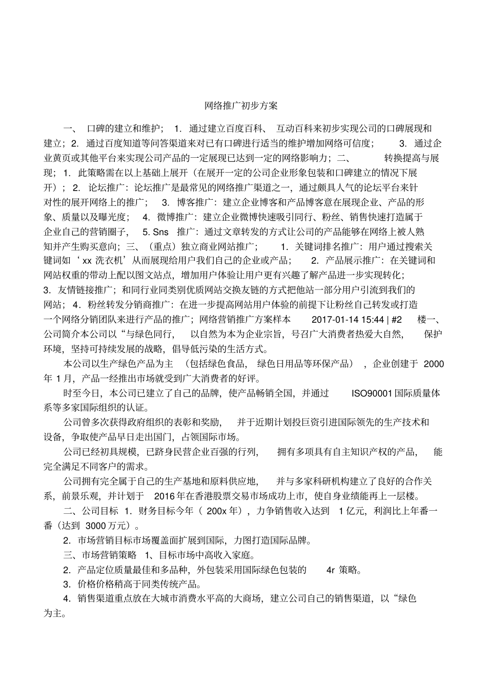 网络推广初步方案_第1页