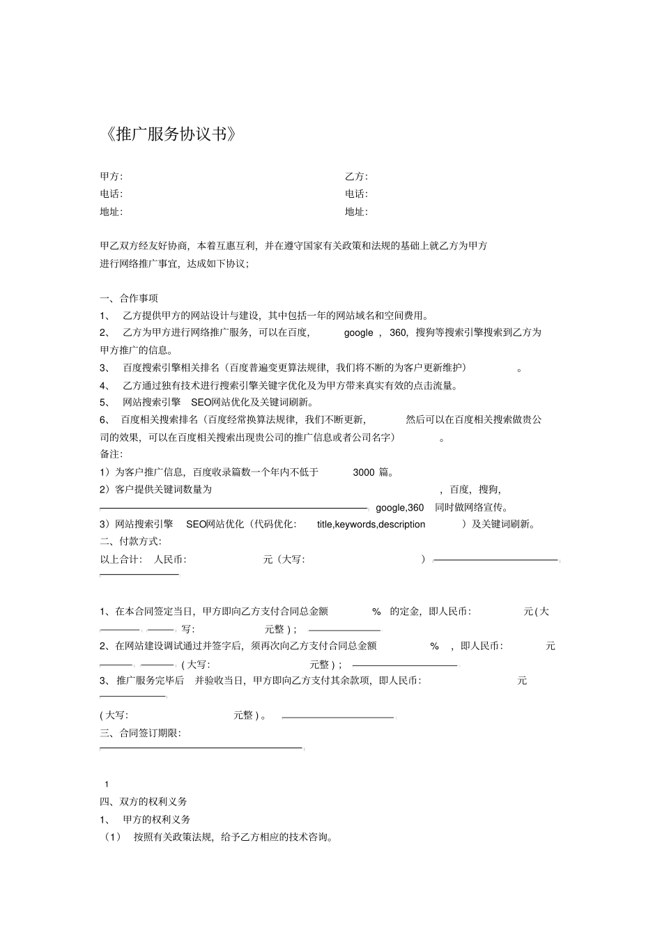 网络推广合同书标准版_第1页