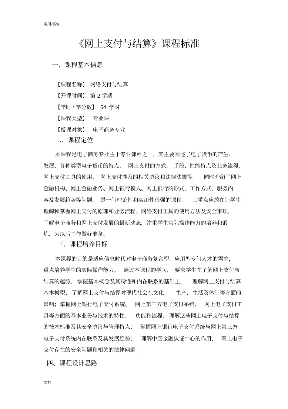 网络支付与结算课程实用的标准_第1页