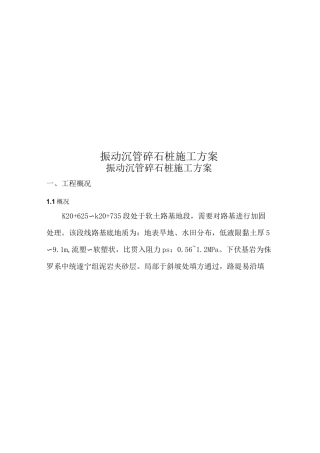 振动沉管碎石桩