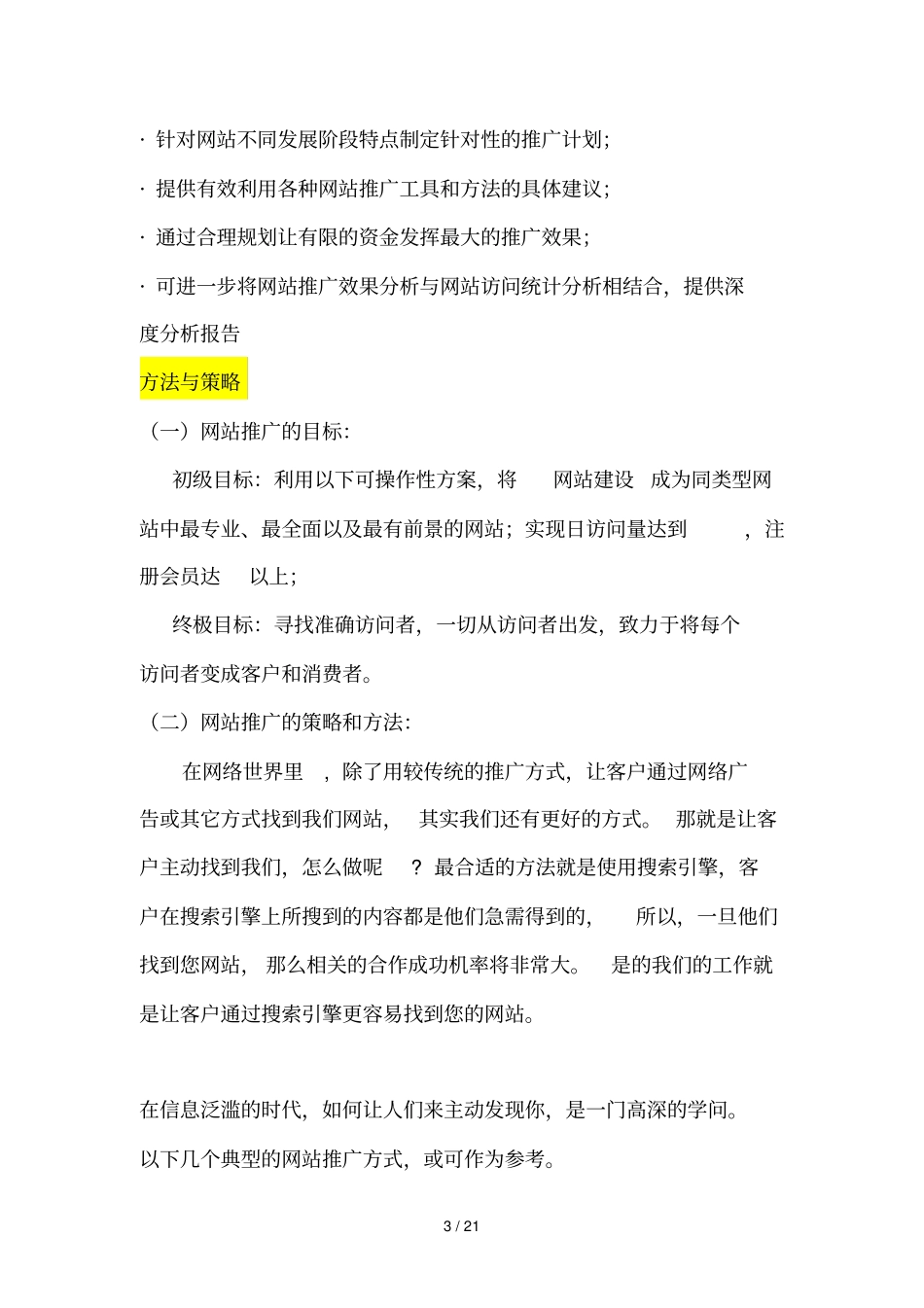 网络推广营销方案书_第3页