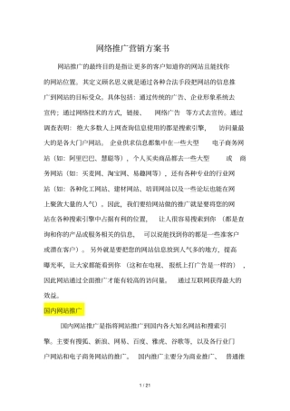 网络推广营销方案书