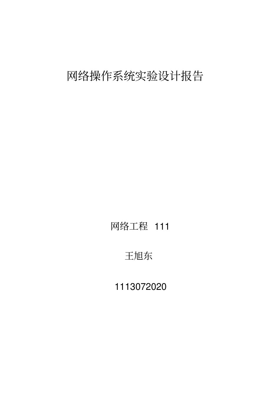 网络操作系统试验设计报告_第1页