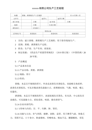 黄精、酒黄精生产工艺规程