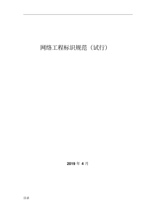 网络工程标识规范资料