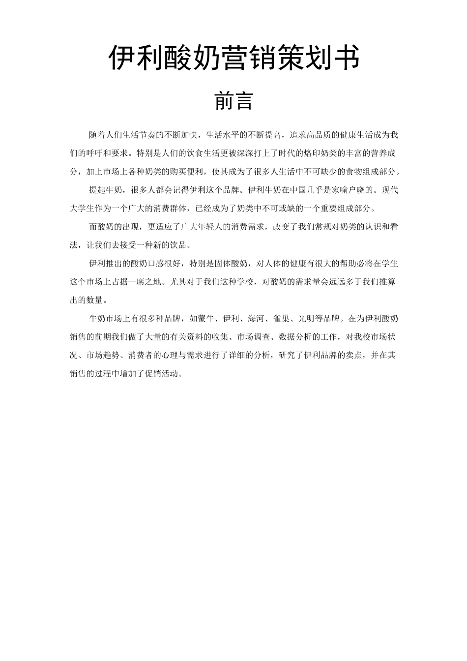 伊利酸奶营销项目策划书_第1页