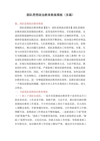部队思想政治教育教案模板(多篇)
