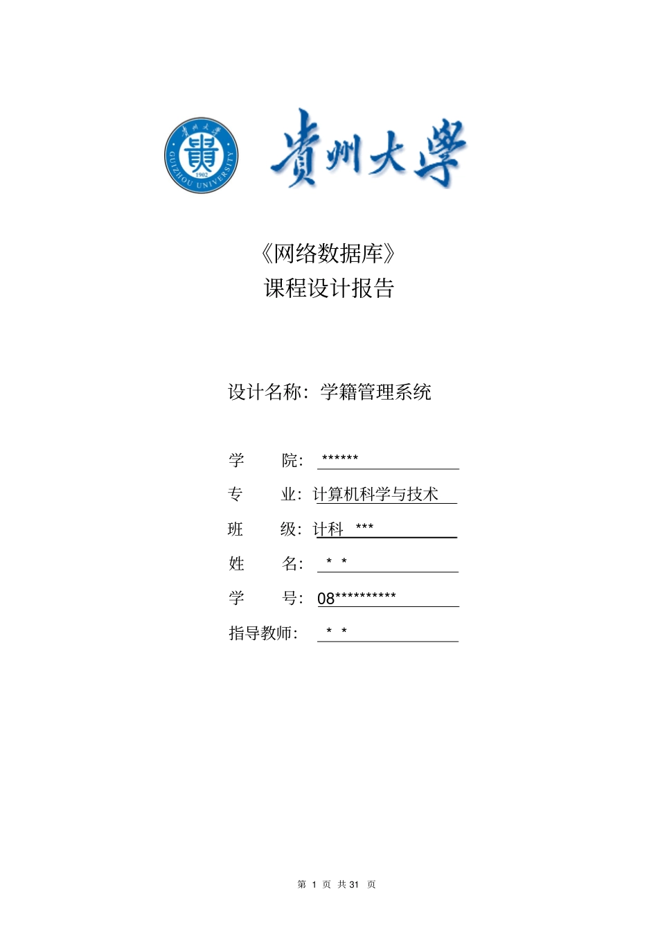 网络数据库课程设计——学籍管理系统_第1页