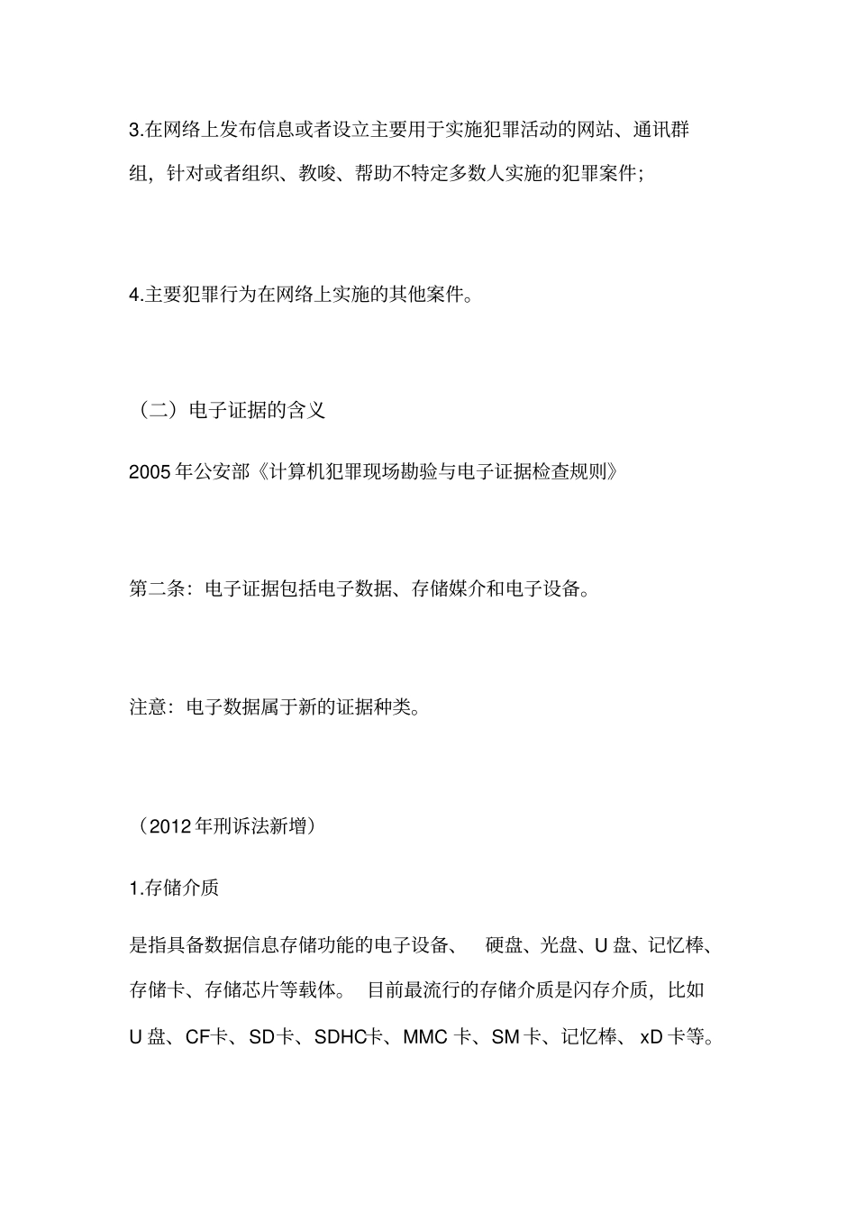网络犯罪辩护中电子证据质证三论_第2页