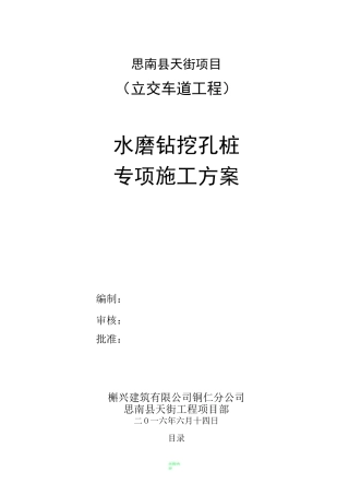 水磨钻挖孔施工方案