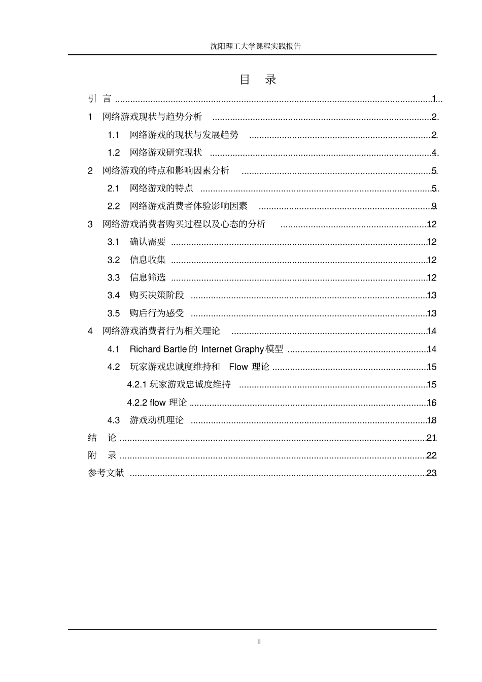 网络游戏消费者行为分析讲解_第2页